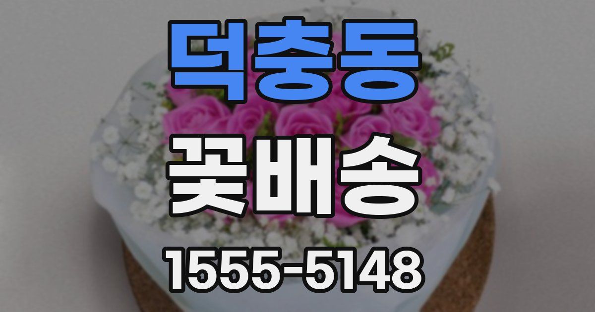 덕충동 꽃배송