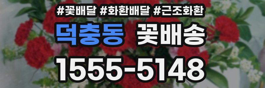 덕충동 꽃배송