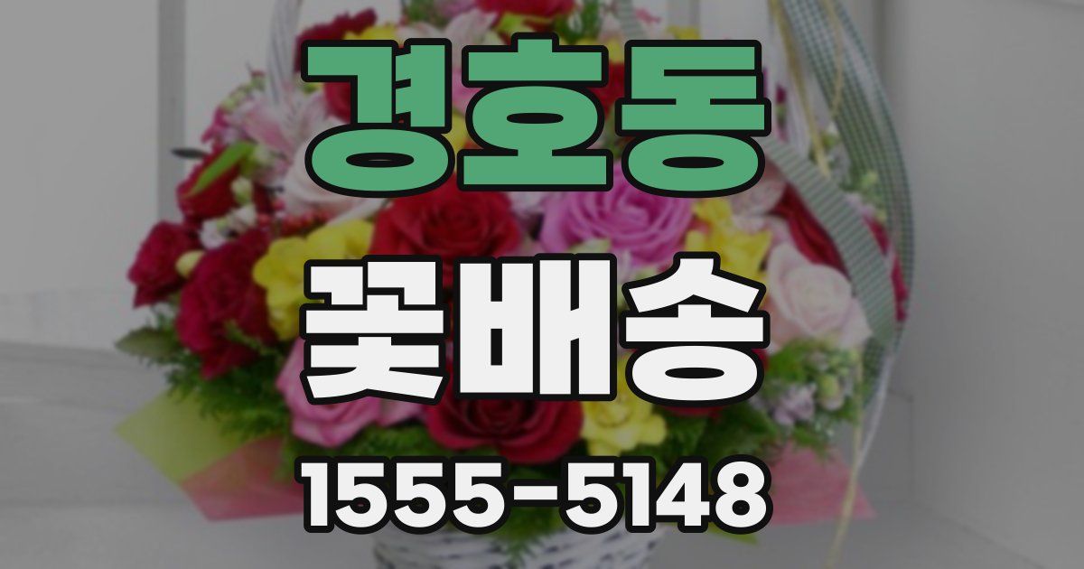 경호동 꽃배송