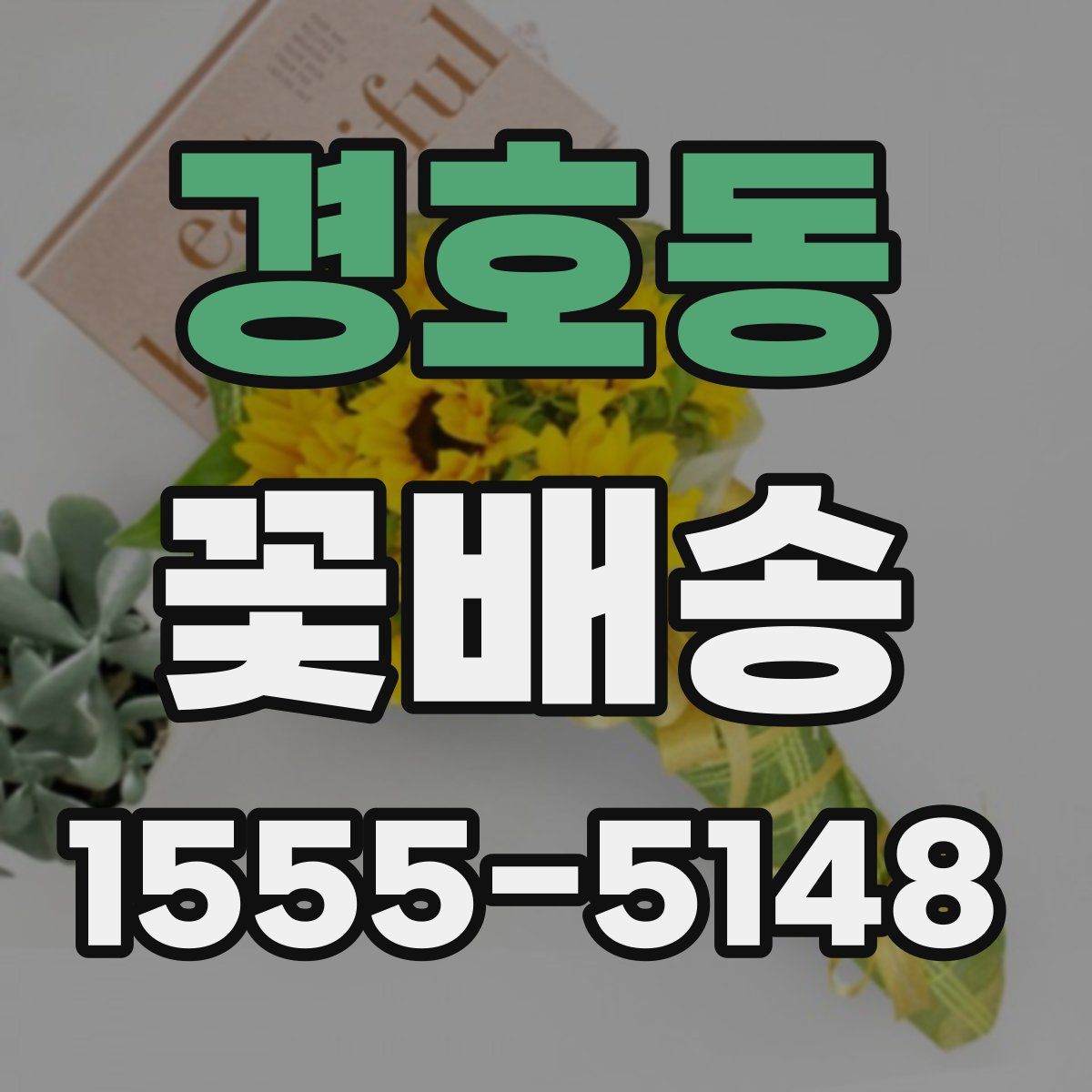 경호동 꽃배송