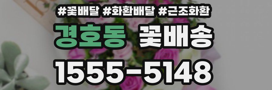 경호동 꽃배송
