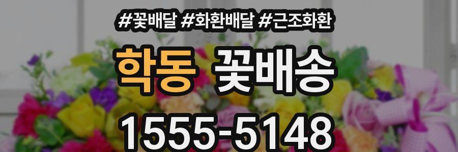 학동 꽃배송