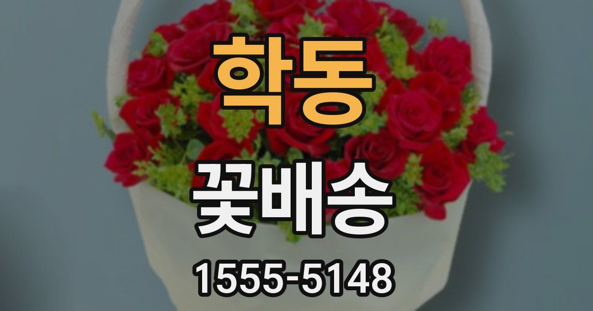 학동 꽃배송