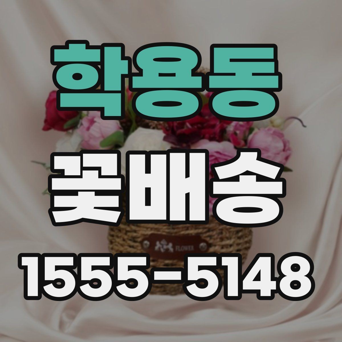 학용동 꽃배송 후기에서 확인해야 할 실제 정보