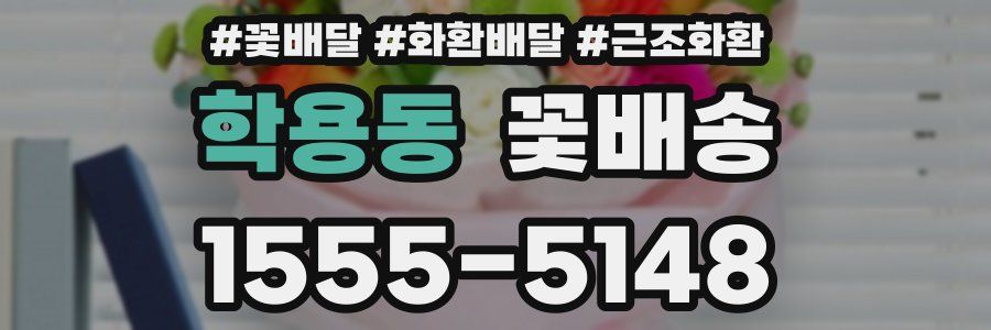 학용동 꽃배송