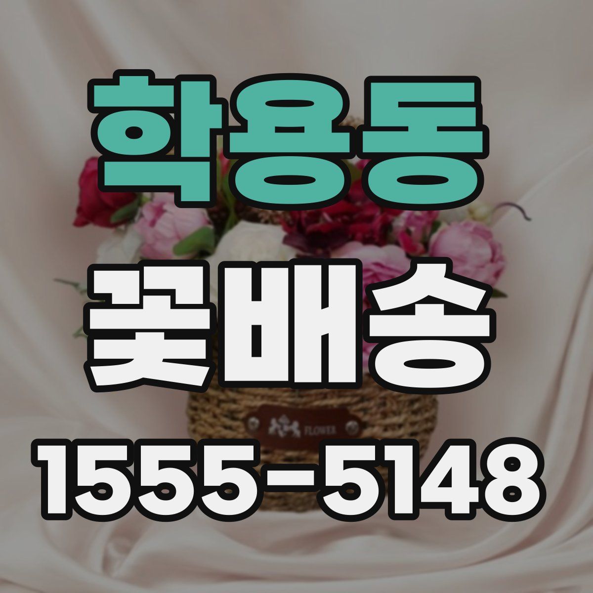 학용동 꽃배송