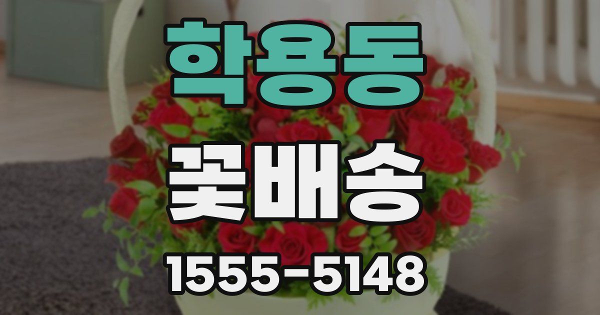 학용동 꽃배송