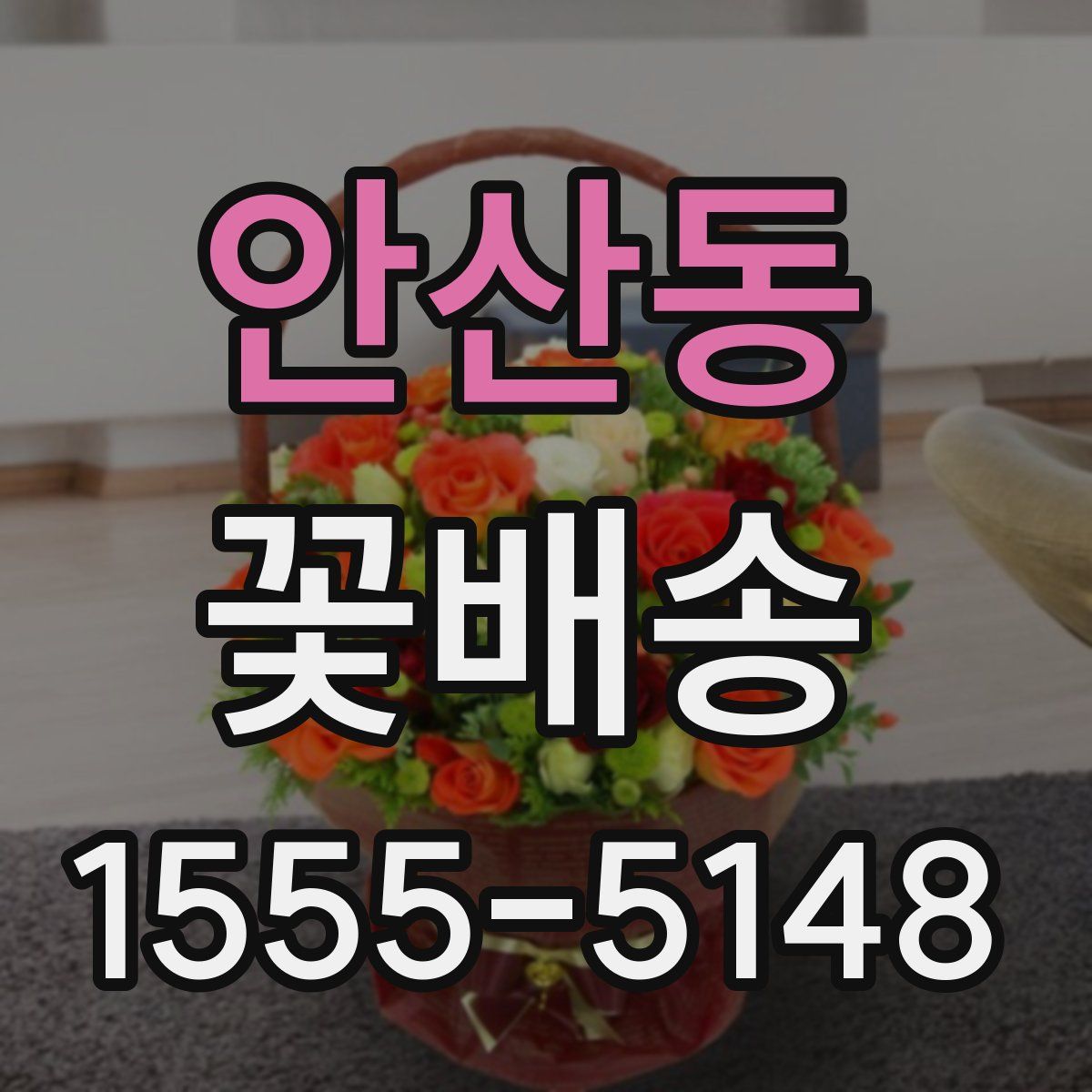 안산동 꽃배송