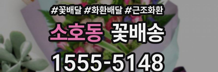 소호동 꽃배송