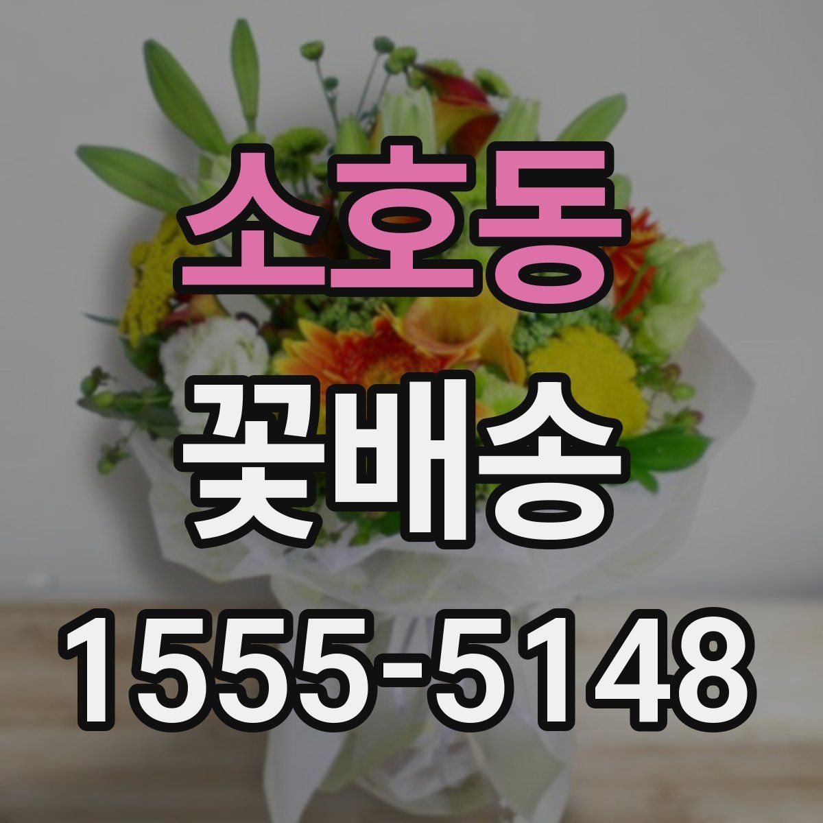 소호동 꽃배송