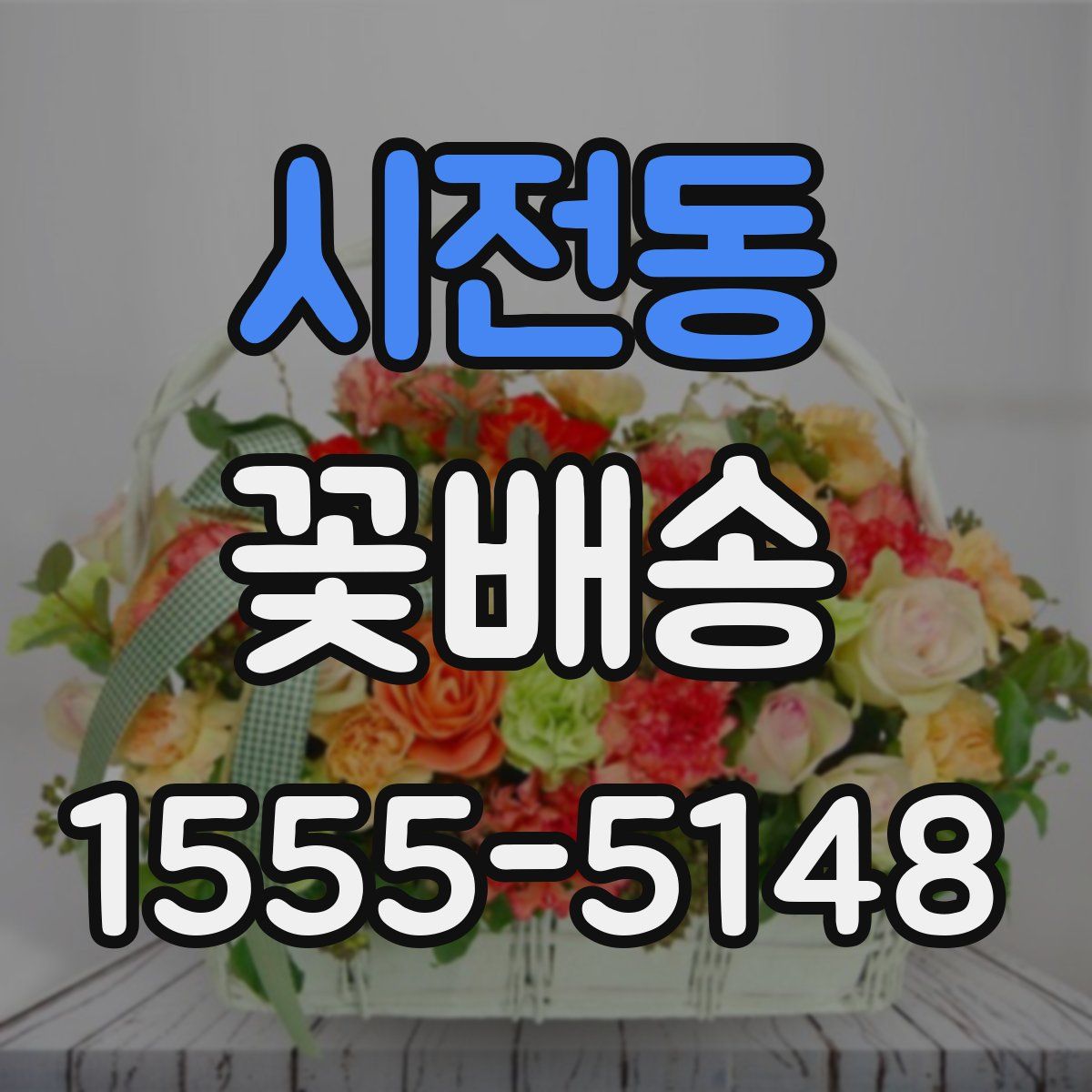 시전동 꽃배송