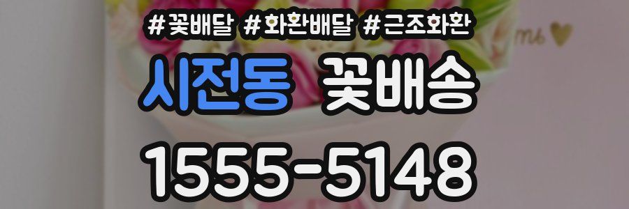 시전동 꽃배송