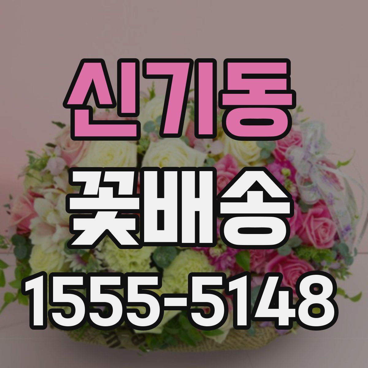 신기동 꽃배송
