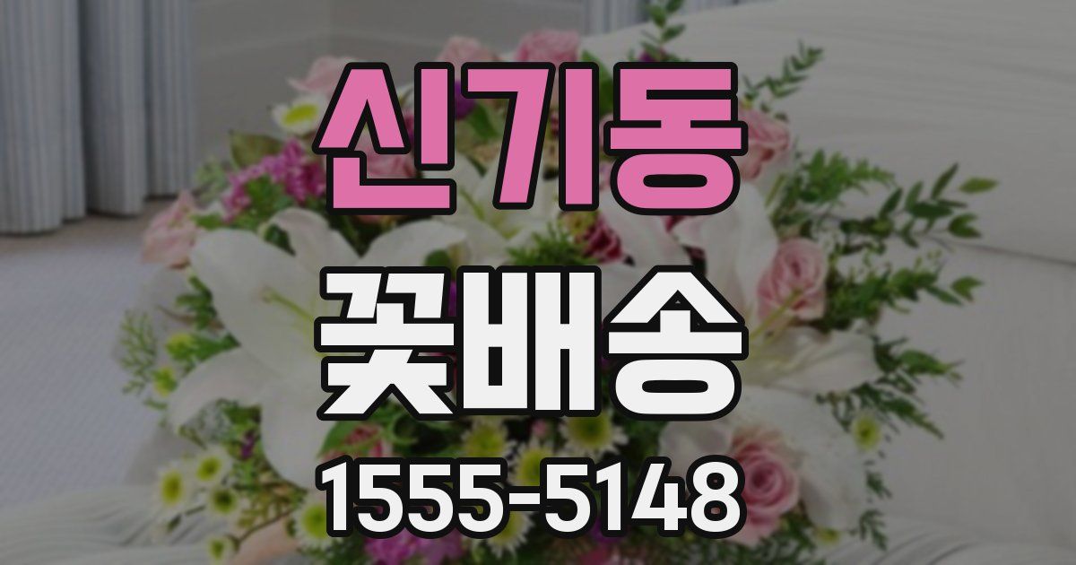 신기동 꽃배송