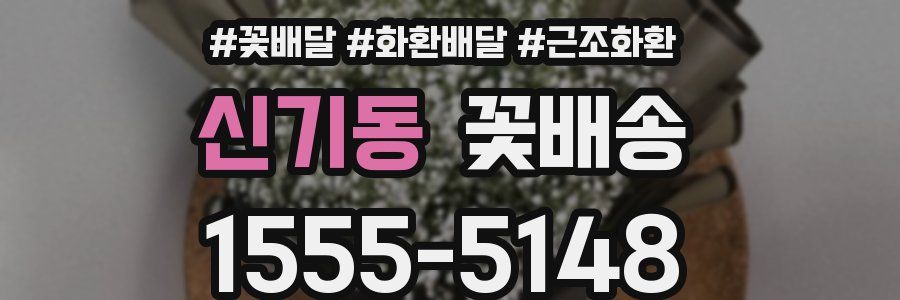 신기동 꽃배송