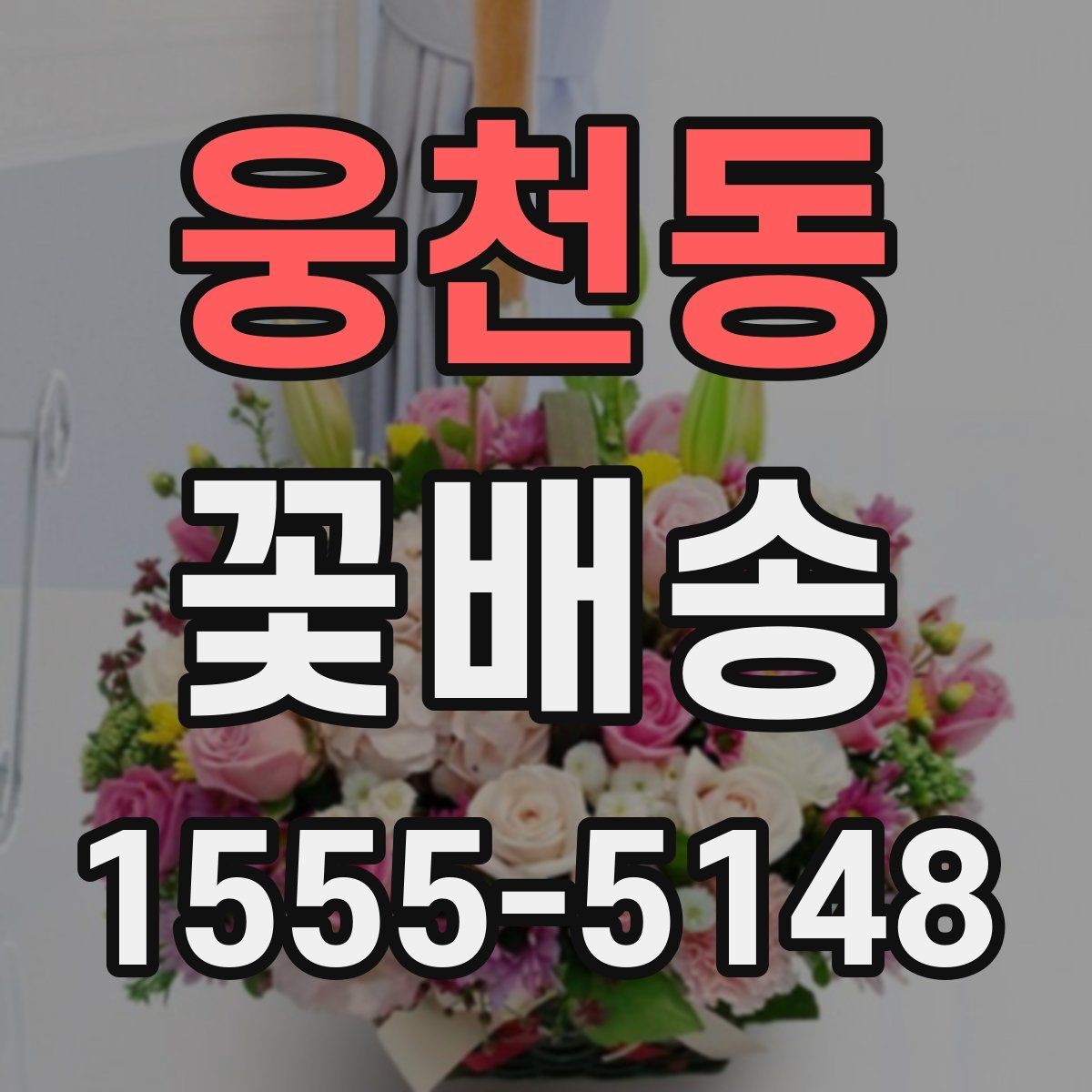 웅천동 꽃배송 선물 대상에 따라 달라지는 구성이유