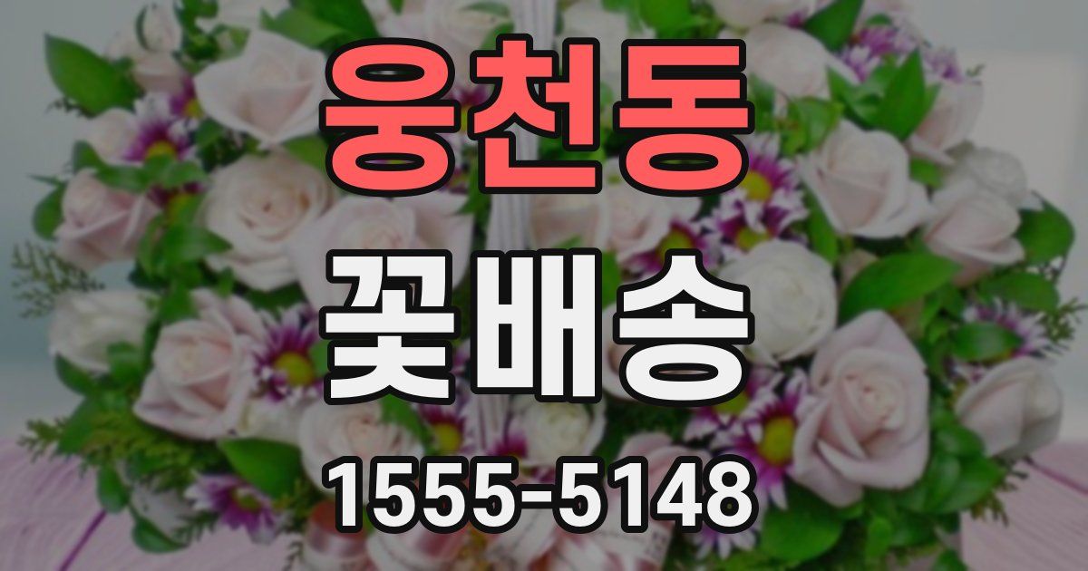 웅천동 꽃배송