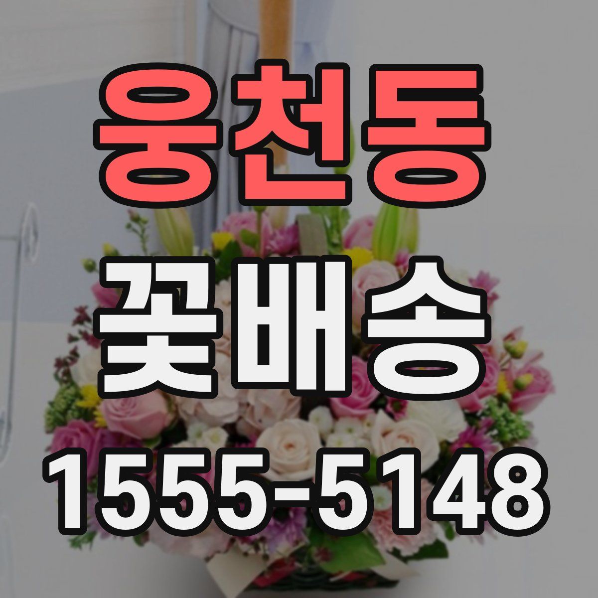 웅천동 꽃배송