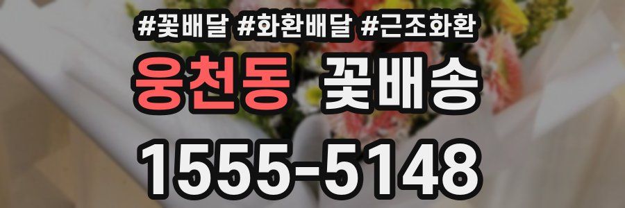 웅천동 꽃배송