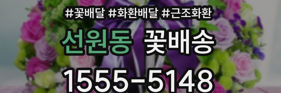 선원동 꽃배송
