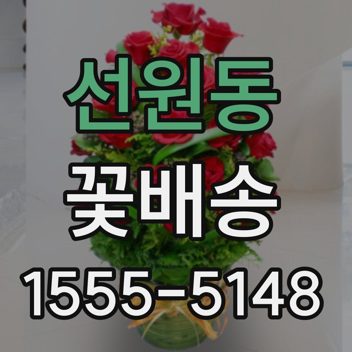 선원동 꽃배송