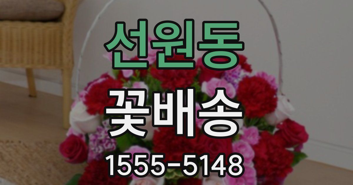 선원동 꽃배송