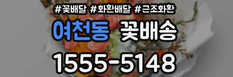 여천동 꽃배송