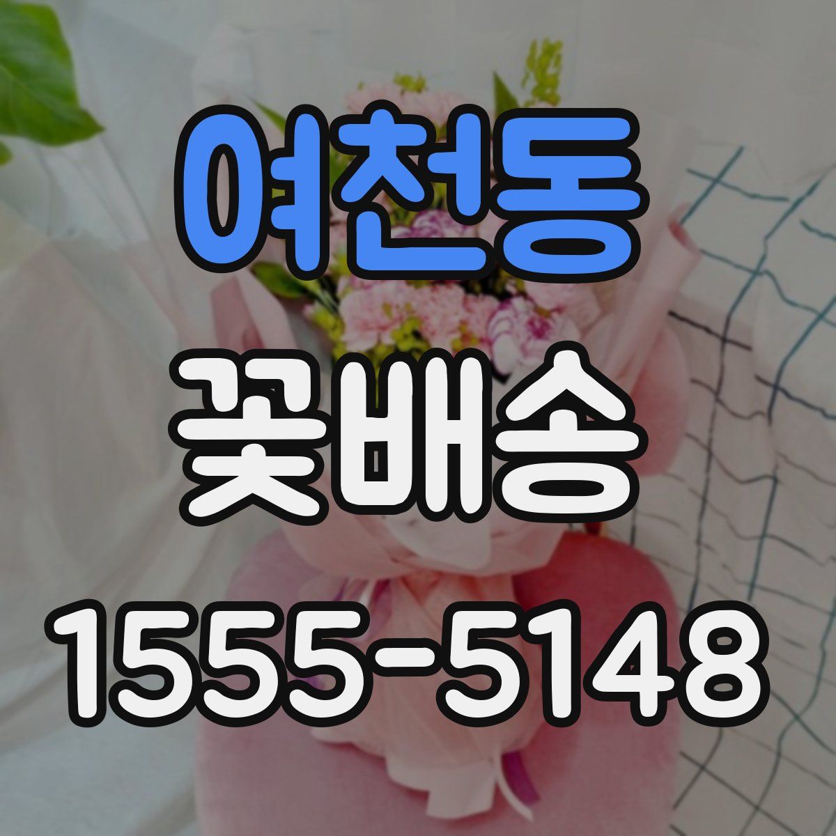 여천동 꽃배송