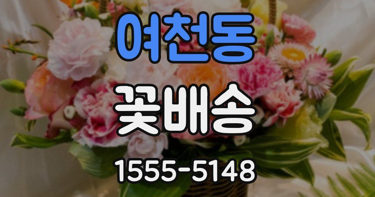 여천동 꽃배송