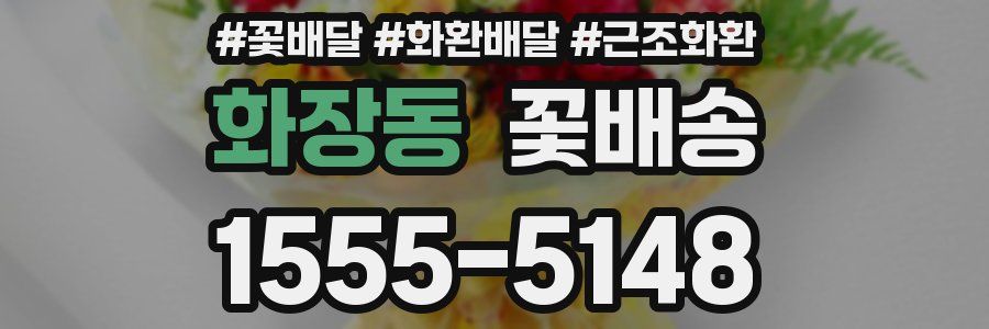 화장동 꽃배송
