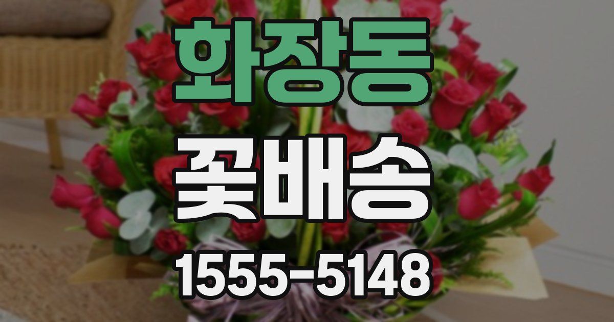 화장동 꽃배송