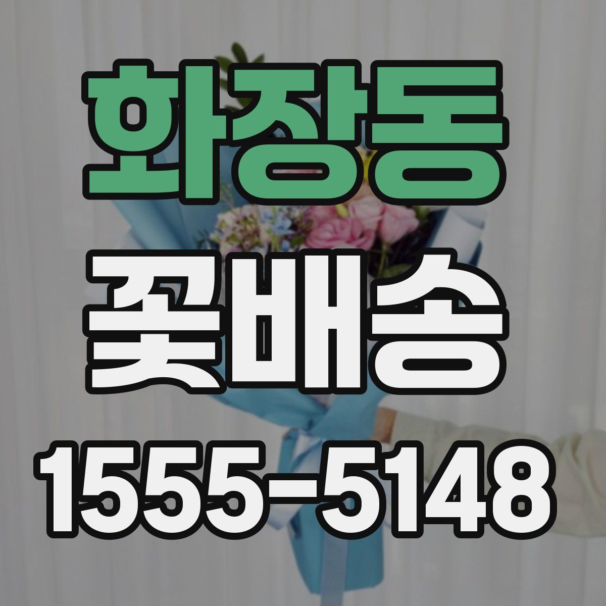 화장동 꽃배송