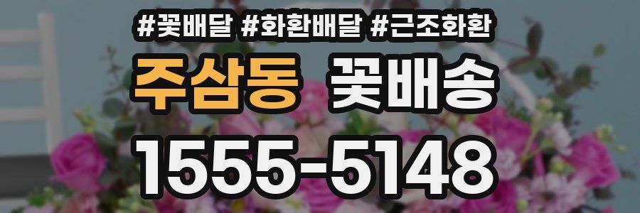 주삼동 꽃배송
