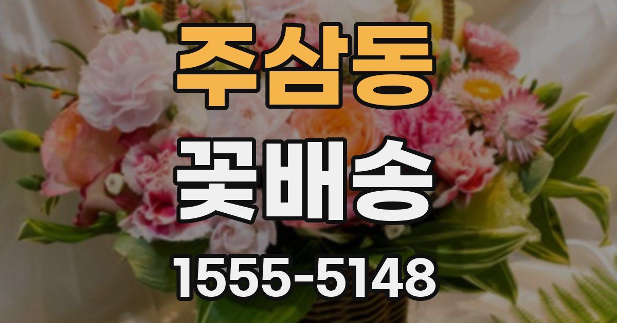 주삼동 꽃배송