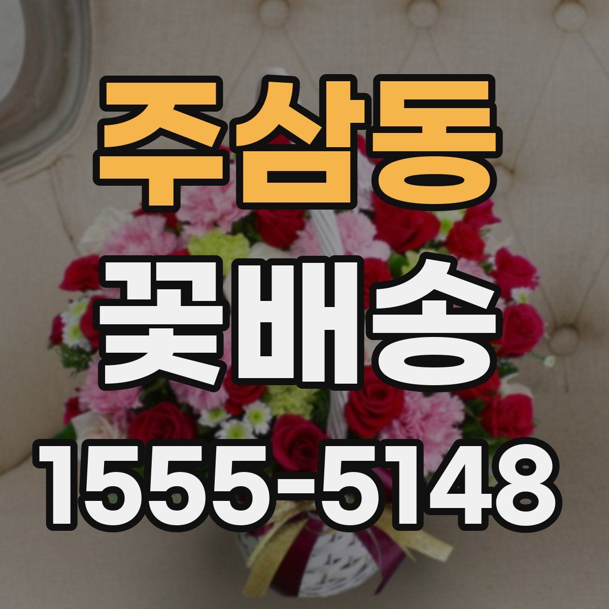 주삼동 꽃배송