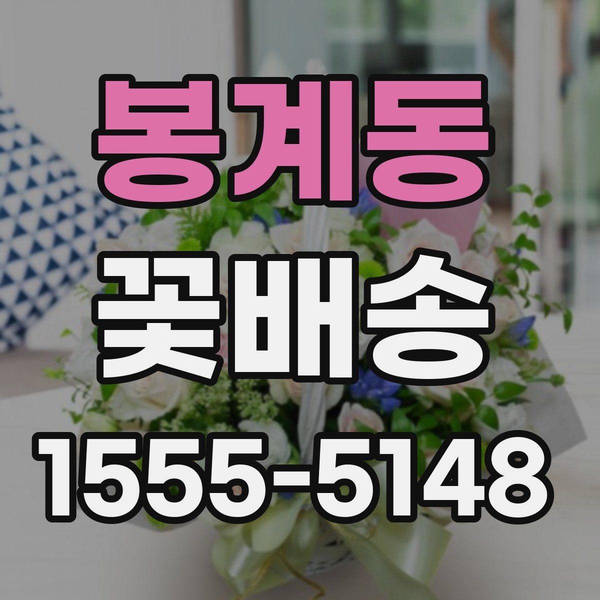 봉계동 꽃배송 꽃 종류별 분위기 차이 알아보기
