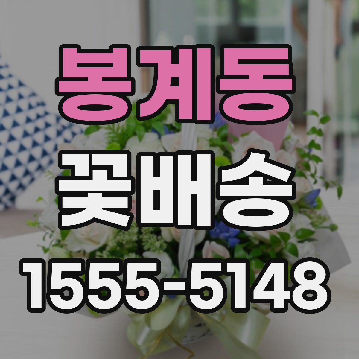 봉계동 꽃배송