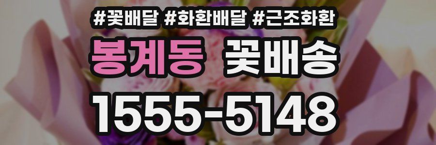 봉계동 꽃배송