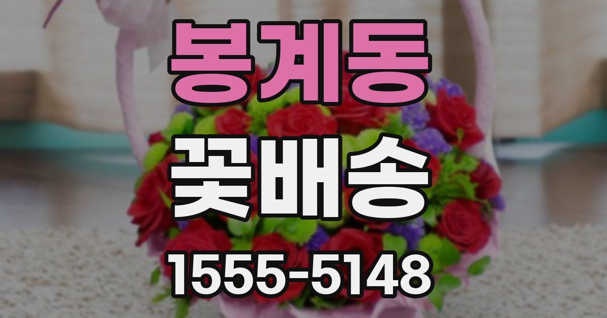 봉계동 꽃배송