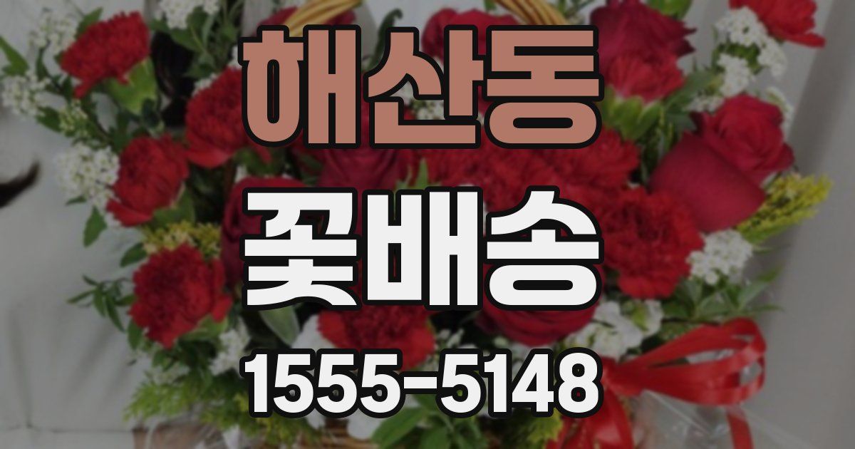 해산동 꽃배송