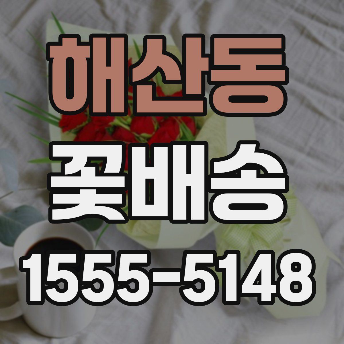 해산동 꽃배송
