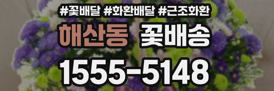 해산동 꽃배송