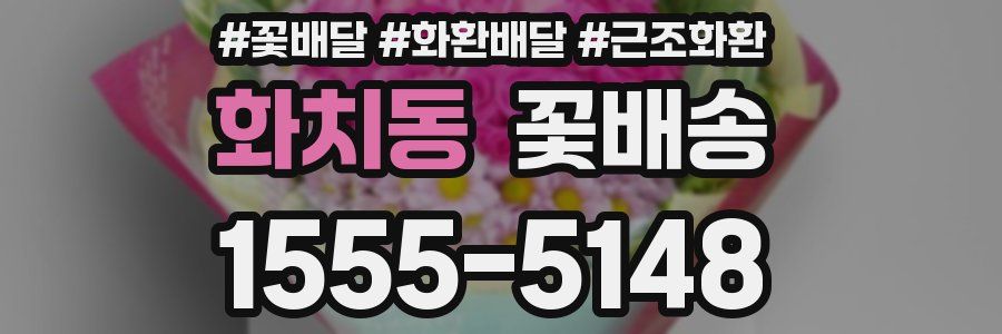 화치동 꽃배송
