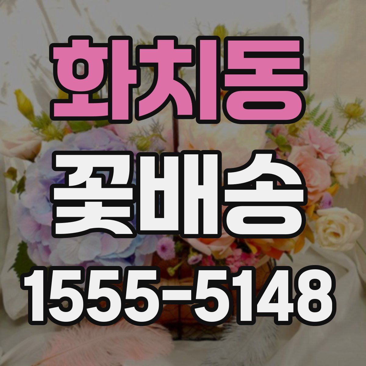 화치동 꽃배송