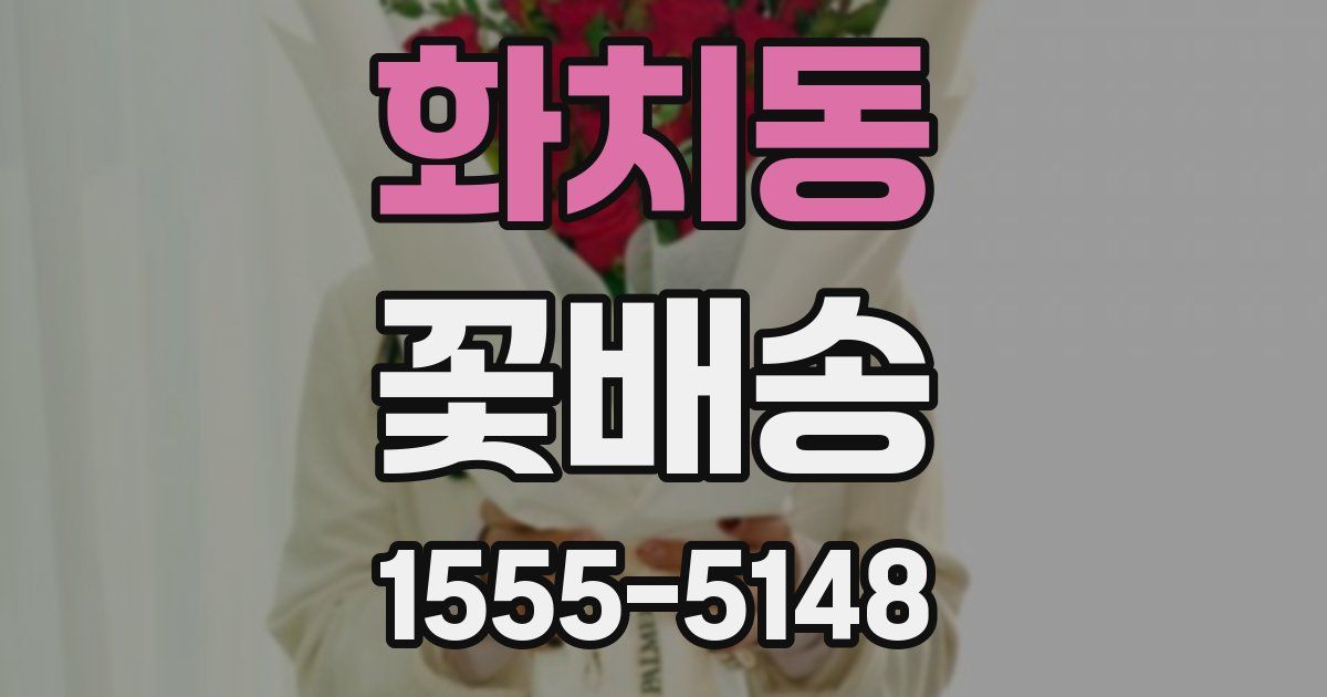 화치동 꽃배송