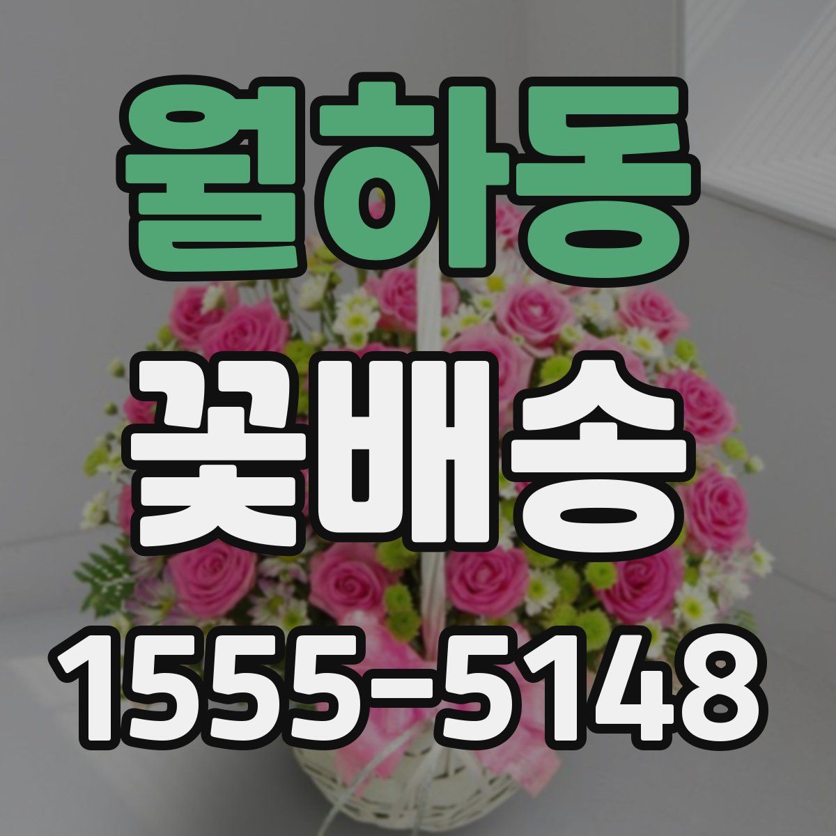 월하동 꽃배송