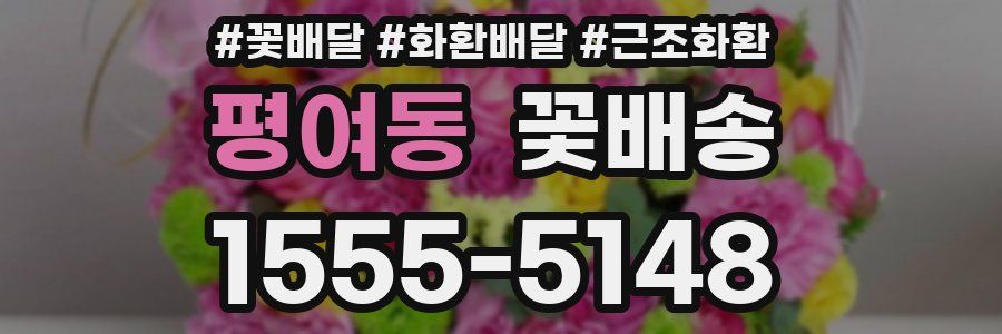 평여동 꽃배송