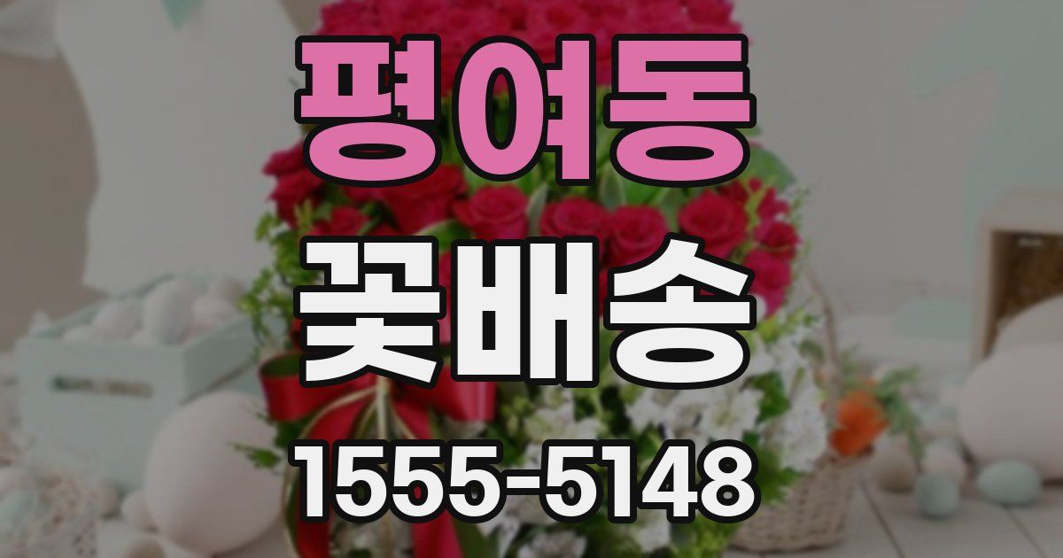 평여동 꽃배송