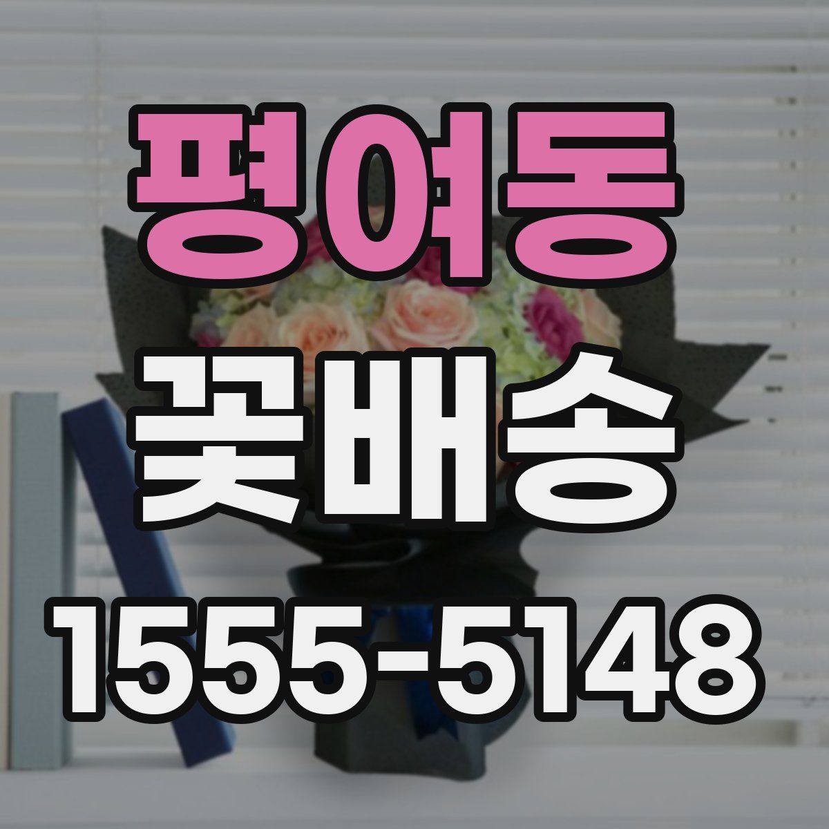 평여동 꽃배송
