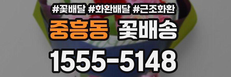 중흥동 꽃배송